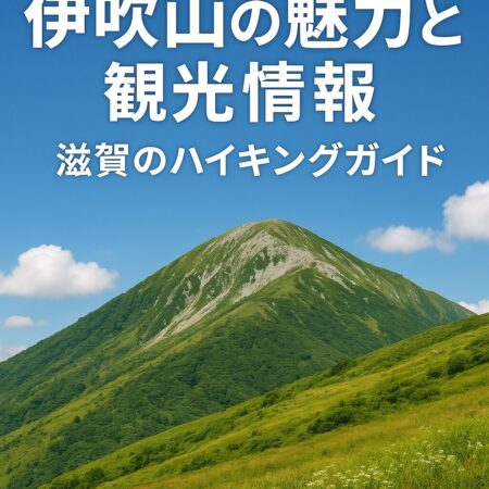 伊吹山の魅力と観光情報|滋賀のハイキングガイド