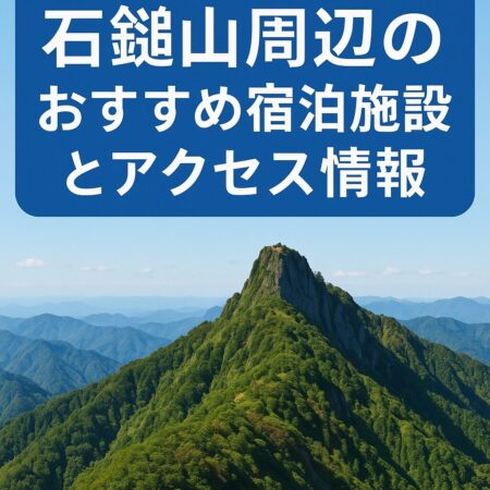 石鎚山周辺のおすすめ宿泊施設とアクセス情報