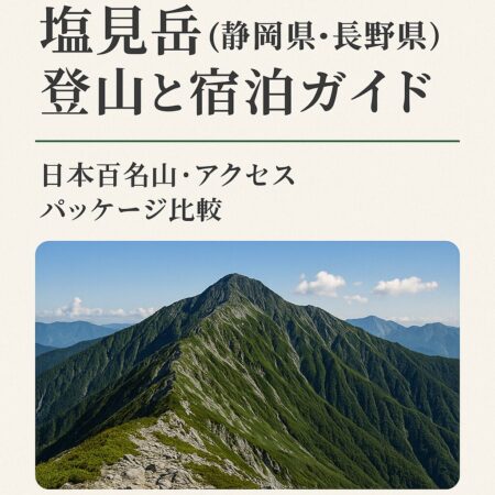 塩見岳（静岡県・長野県）登山と宿泊ガイド｜日本百名山・アクセス・パッケージ比較
