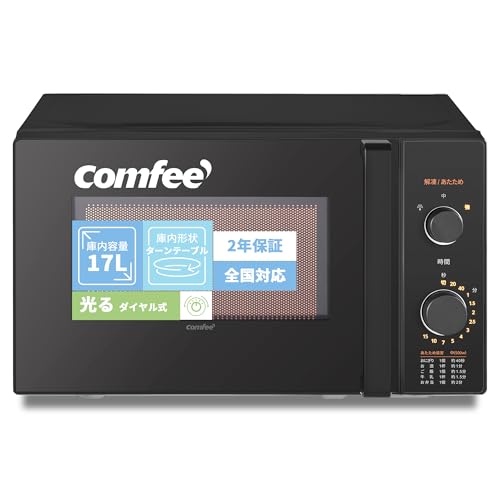 コンフィー(COMFEE') 電子レンジ 17L ターンテーブル 単機能 光るダイヤル式 全国対応 簡単操作 一人暮らし/家庭向/お年寄り CF-AM202-BK 【メーカー保証2年】 ブラック ヘルツフリー 1枚目 画像