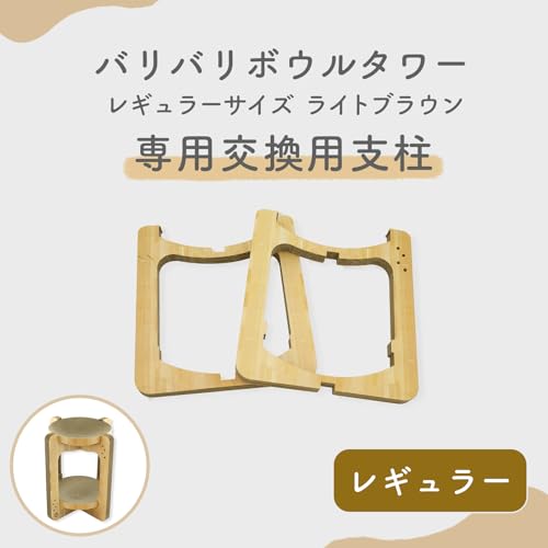 猫壱 バリバリボウルタワー 交換用支柱セット ライトブラウン 最後 画像