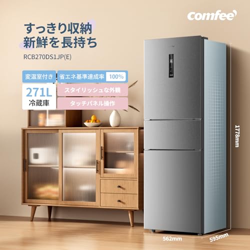 COMFEE' 冷蔵庫 271L 自動霜取り インバーター搭載 3ドア 変温室付き 大容量 幅56.2cm ふたり暮らし用 家庭用 コンパクト RCB270DS1JP(E) シルバー 最後 画像