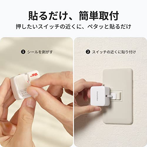 SwitchBot スイッチボット スイッチ ボタンに適用 指ロボット スマートスイッチ スマートホーム ワイヤレス タイマー スマホで遠隔操作 Alexa, Google Home, Siri, IFTTTなどに対応(ハブ必要) ホワイト 最後 画像
