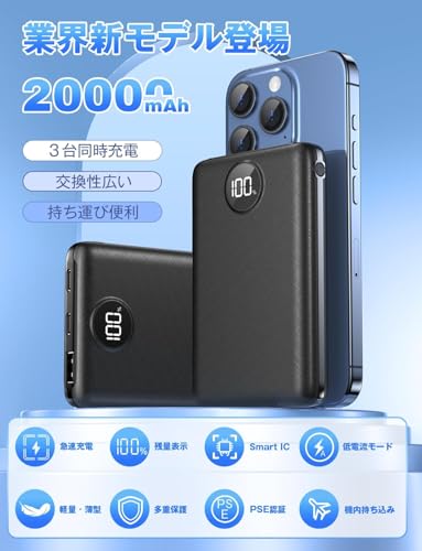 モバイルバッテリー 20000mAh大容量 【2025新設計・16ｍｍ超薄モデル】モバイルバッテリー 軽量 小型 急速充電 スマホ充電器 大容量 3台同時充電 Type-C入出力兼用 低電流対応 コンパクトで機内持ち込み可 旅行/出張/災害用 PSE認証済み 安全設計＆回路保護 iPad/iPhone/Android全種機器対応 アウトドア/旅行/出張/停電対策/緊急防災に 日本語取扱説明書 最後 画像