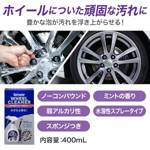 SurLuster(シュアラスター) ホイールクリーナー 400ml スプレー 弱アルカリ性 ノーコンパウンド ブレーキダスト 油汚れ 専用スポンジ付き 洗車 泡 車 バイク S-65 最後 画像