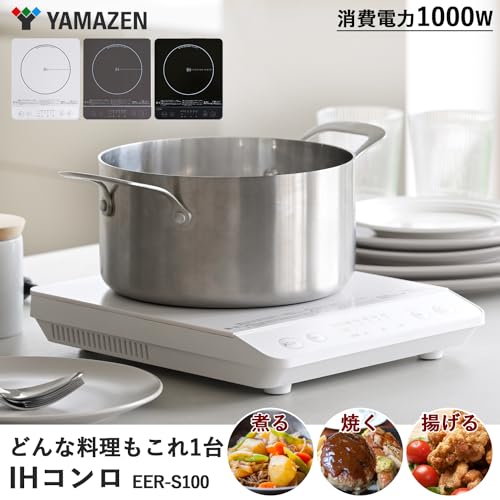 [山善] IHコンロ IHクッキングヒーター 卓上 小型 一人暮らし 二人暮らし 1000W 火力調整5段階 揚げ物対応 保温 IH調理器 マグネットプラグ仕様 ホワイト EER-S100(W) 最後 画像