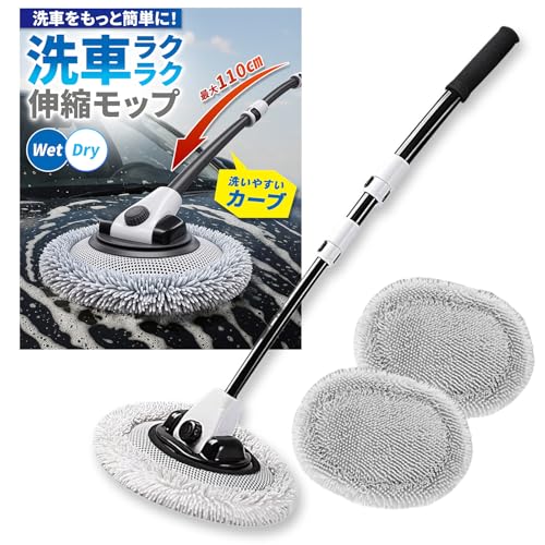 【15度カーブ持ち手＆90度回転モップヘッド】洗車モップ 洗車ブラシ 軽量 59～110㎝まで伸縮 傷つかない 柔らかい ロング 大型 ボディ用 洗車 洗車用品 洗車グッズ[モップヘッド替え用1枚付き] 【15度カーブ持ち手＆90度回転モップヘッド】洗車モップ 実物画像・外観写真