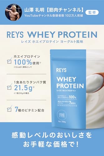 REYS レイズ ホエイ プロテイン 山澤 礼明 監修 1kg 国内製造 ビタミン7種配合 WPCプロテイン ぷろていん ホエイプロテイン (ヨーグルト風味) 最後 画像