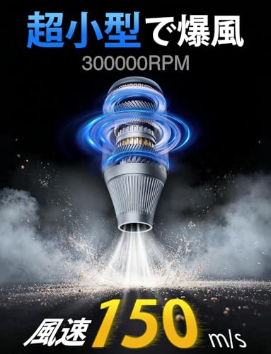 【家電批評ベストバイ受賞】エアダスター 無段階&4段階風量調整 電動ブロワー 小型 ブロアー 7500mAh 300000RPM高速回転 強力 150m/sな風速 4種類ノズル LEDライト 収納袋付き USB-C充電式 PC掃除/エアコン/キーボード/洗車用 日本語取扱説明書 最後 画像