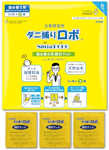 【ダニ増殖抑制率100%】ダニ捕りロボ 詰め替え 誘引マット ( レギュラー 3枚 ) 日本製 乾燥 ( ダニ取りシート / 3か月有効 / 殺虫剤成分ゼロ ) 赤ちゃん ペットにも安心 日革研究所 1枚目 画像