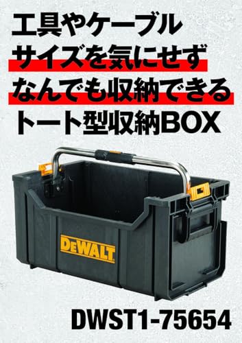 デウォルト(DEWALT) タフシステム システム収納BOX トートタイプ 工具箱 収納ケース ツールボックス DS280 持ち運びやすい ロングハンドル 積み重ね収納 DWST1-75654 最後 画像