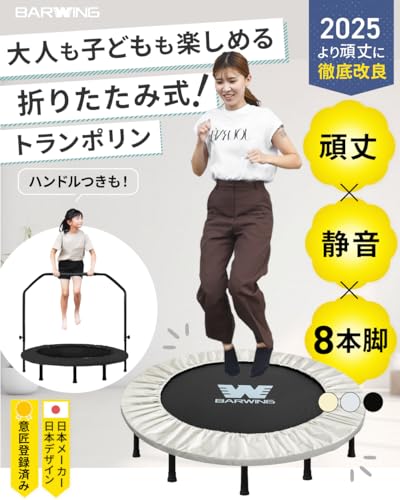 BARWING(バーウィング) 新モデル登場 トランポリン 8本脚 静音 耐荷重150kg 子供用 大人用 クリスマス 子供 ダイエット クッション 折りたたみ 大きい折り畳み おりたたみ カバー トレーニング (1.ミルキーベージュ) 中間 画像
