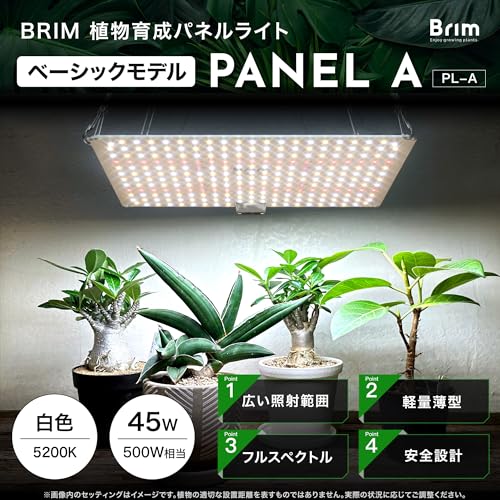 【公式】BRIM(ブリム) PANEL A 植物育成ライト LED パネル 【国内ブランド】フルスペクトル IR/UV 搭載 PL-A (2, 45W 白色) 最後 画像