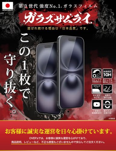 ガラスザムライ iPhone 16 用 ガラスフィルム iPhone 15 用 硬度 10H 国産ガラス素材 強化ガラス 保護フィルム 米軍MIL規格 いPhone 386-k/410-k 最後 画像
