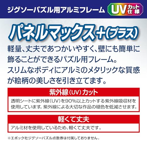 【Amazon.co.jp 限定】エポック社 【日本製】 アルミ製 パズルフレーム パネルマックスプラス ブラック (50×75cm) (パネルNo.10) バックボード2枚入り 掛ヒモ セルカバーUVカット仕様 パズル Frame 額縁 中間 画像