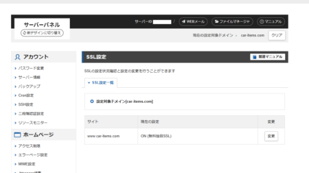 エックスサーバーの無料独自SSL設定画面