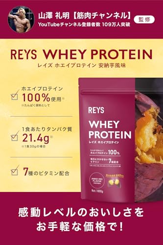 REYS レイズ ホエイ プロテイン 山澤 礼明 監修 1kg 国内製造 ビタミン7種配合 WPCプロテイン ぷろていん ホエイプロテイン (安納芋) 最後 画像