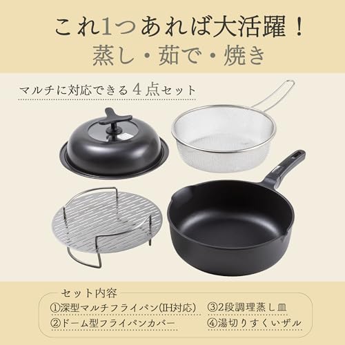 貝印 KAI 深型 マルチ フライパン 24cm ガス火 IH対応 ドーム型 フライパンカバー 2段 調理 蒸し皿 湯切り すくい ザル 4点 セット 093RC1087 最後 画像