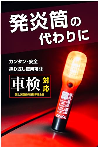 エーモン(amon) 土屋圭市氏推奨 非常信号灯 発炎筒の代わりに 車検対応 (防滴仕様IPX3相当) ON/OFFスイッチタイプ 3本セット 4987 赤 販売ルート限定品 最後 画像