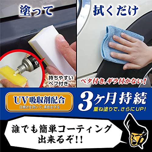 プロスタッフ(Prostaff) 洗車用品 未塗装樹脂コーティング剤 魁 磨き塾 未塗装樹脂&車内ダッシュボード使用可 ブラックコート 100ml S151 中間 画像