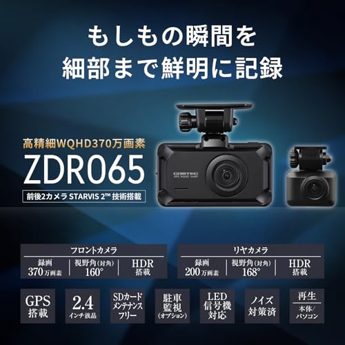 コムテック ドライブレコーダー ZDR065 フロントカメラWQHD 前後STARVIS 2搭載で夜間撮影性能向上 前後2カメラ GPS内蔵 後続車両接近お知らせ 運転支援機能 日本製 3年保証 駐車監視 高速起動 最後 画像