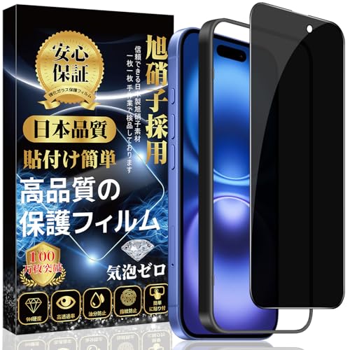 対応 iPhone 16 ガラスフィルム iPhone 16 全面保護 フィルム 【覗き見防止】 [ガイド枠付き/貼り付け簡単/指紋防止/気泡防止/飛散防止] アイフォン 16 強化 ガラスフィルム (1枚) iPhone 16 ガラスフィルム 実物画像・外観写真