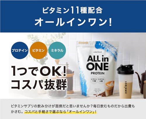 アンビーク オールインワン プロテイン カフェシリーズ ホエイ カフェオレ風味 ビタミン11種配合 ミネラル4種配合 国産 1kg (カフェオレ, 1kg) 中間 画像