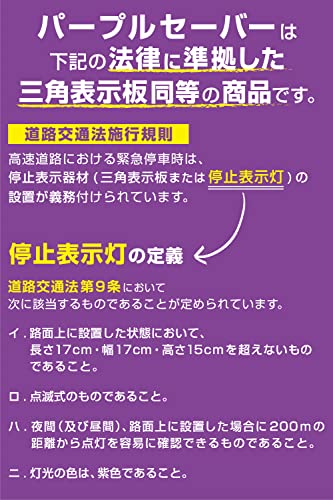 エーモン(amon) 緊急安全セット ドライブ時や配送作業時の安全確保に パープルセーバー 6910 ＆ 非常信号灯 赤 6904【セット買い】 中間 画像