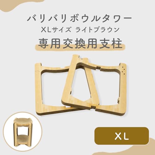 猫壱 バリバリボウルタワー XL 交換用支柱セット ライトブラウンの詳細・まとめ 画像