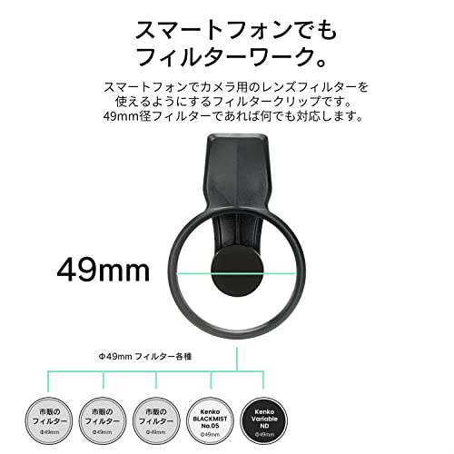 ケンコー(Kenko) EXAPRO スマートフォン用アクセサリ フィルタークリップ + Variable ND initial セット 可変NDフィルター フィルター径 49mm クリップタイプ iPhone / Android対応 EXP-FCVND05-01の詳細・まとめ 画像