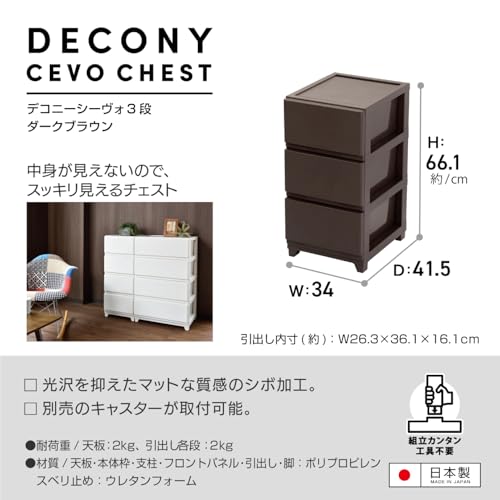 JEJアステージ(JEJ Astage) 収納ケース デコニー シーヴォ 3段 ブラウン 簡単組立 日本製 幅34×奥行41.5×高さ66.1cmの特徴・詳細 画像