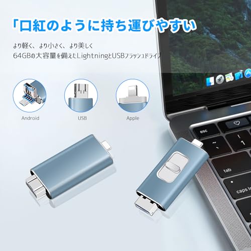 Phone バックアップ USBメモリ 64GB【アプリ不要・4in1高速転送】Phone データ保存＆ストレージ拡張｜写真・動画を直接保存｜スマホ/PC/Android/Type-C対応 フラッシュドライブ 容量不足解消 外付けメモリ (青)の詳細・まとめ 画像