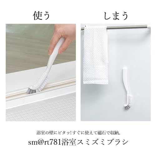 アズマ工業 スマート 浴室スミズミブラシ 浴室掃除用ブラシ マグネット収納 磁石でくっつく 浴室の排水溝・ドアレール・タイル目地・通気口・蛇口まわりに アズマブラシ sm@rt781の詳細・まとめ 画像