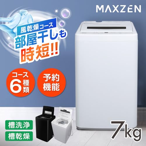 MAXZEN 洗濯機 7kg 全自動洗濯機 7.0kg 一人暮らし 風乾燥 槽洗浄 凍結防止 チャイルドロック ホワイト JW70WP01WH マクスゼンの詳細・まとめ 画像