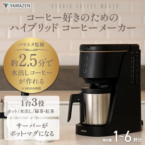 [山善] コーヒーメーカー ドリップ式 水出しコーヒー (1杯2.5分) 850mL 最大6杯 お茶 紅茶 保温 保冷 ステンレスサーバー(マグカップになる) YCB-720(B)の詳細・まとめ 画像
