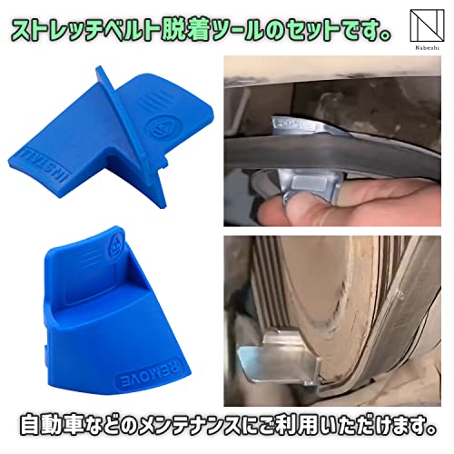 [NABESHI] ストレッチベルト 補助ベルト 自動車整備 工具 リムーバー インストーラー 車 (4個セット)の詳細・まとめ 画像