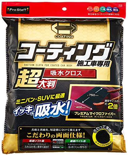 プロスタッフ(Prostaff) 洗車用品 拭き取り吸水クロス ポリマーメンテナンス 超大判 速吸水 1枚入 約750×400mm P126の詳細・まとめ 画像
