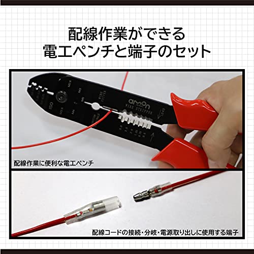 エーモン(amon)ターミナル&ツールセット 配線作業ができる電工ペンチと端子のセット 配線コードの接続・分岐に ドラレコの電源取り出し 3362の特徴・詳細 画像
