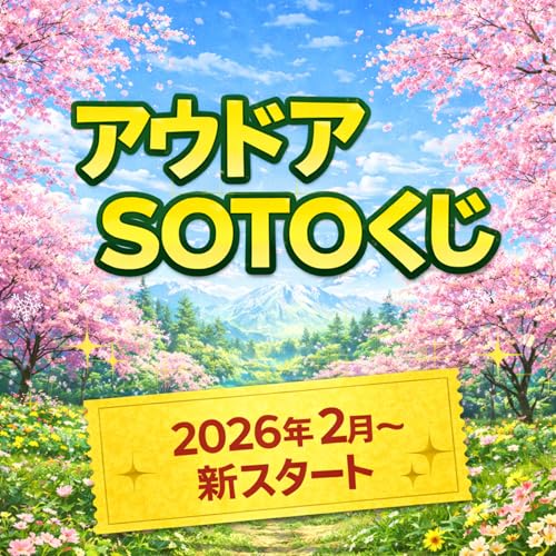 SOTOくじ アウトドアくじ オータム＆ウィンター キャンプくじ vol5 ガチャ くじ 運試し アウトドア SOTONo:ST-712 CB TOUGH220 ハイパワーCB缶 ポータブル充電器の詳細・まとめ 画像