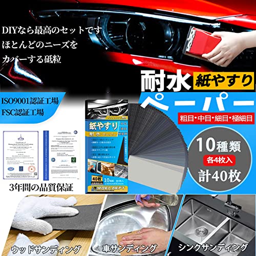 IROKCAKPT 紙やすり 耐水ペーパー 10種40枚セット 紙ヤスリ 230 mm x 93 mm サンドペーパー(240 400 600 800 1000 1200 1500 2000 2500 3000 各4枚)耐水ヤスリ,車 金属磨き 木工DIY作業に キッチンの掃に最適ですの詳細・まとめ 画像