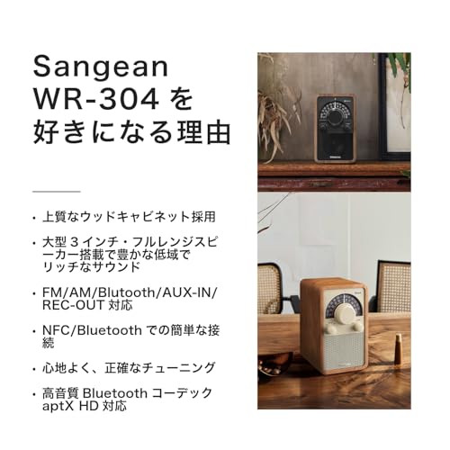 【国内正規品】Sangean WR-304 FM/AMラジオ・Bluetoothスピーカー ウッドキャビネット apt X HD (チェリー)の特徴・詳細 画像