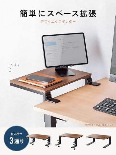 イーサプライ デスクエクステンダー モニター台 クランプ固定 デスク拡張 耐荷重10kg 設置方法3通り 横幅38cm 木目ブラウン EEX-DES29DBRの詳細・まとめ 画像