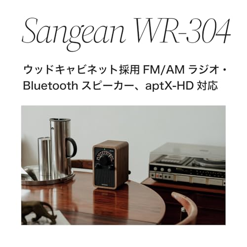 【国内正規品】Sangean WR-304 FM/AMラジオ・Bluetoothスピーカー ウッドキャビネット apt X HD (チェリー)の特徴・詳細 画像