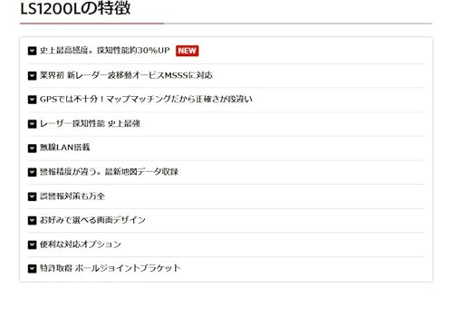 2023年モデル ユピテル レーダー探知機 LS1200L MSSS対応 フルマップ 無線LAN搭載 ワンボディモデルの詳細・まとめ 画像