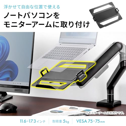 イーサプライ モニターアーム ノートPC モバイルモニター用 マウントトレー スチール製 11.6～17.3インチ VESA75×75対応 ラップトップ ブラック EEX-VESANPC03BKの詳細・まとめ 画像