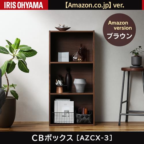 【Amazon.co.jp限定】アイリスオーヤマ カラーボックス 本棚 収納 一人暮らし コスメ収納 収納ラック 棚 CBボックス AZCX-3 ブラウンの特徴・詳細 画像