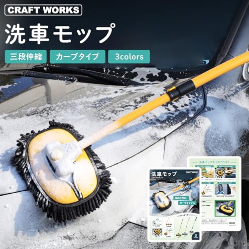 CRAFT WORKS (クラフトワークス) [お手軽洗車] 洗車モップ カーブ タイプ 洗車 モップ ボディ ホイール 車 ブラシ トラック バス 洗車用 洗車用品 ロング 柔ら バイク やわらか 伸縮 カーボディ SUV ロングブラシ カーブロッド イエローの詳細・まとめ 画像