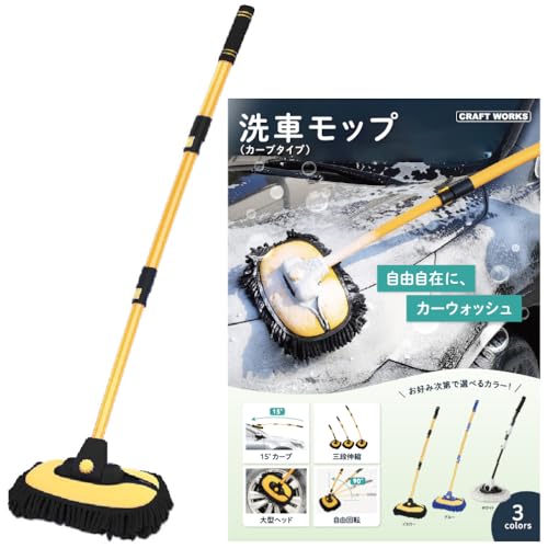 CRAFT WORKS (クラフトワークス) [お手軽洗車] 洗車モップ カーブ タイプ 洗車 モップ ボディ ホイール 車 ブラシ トラック バス 洗車用 洗車用品 ロング 柔ら バイク やわらか 伸縮 カーボディ SUV ロングブラシ カーブロッド イエロー 1