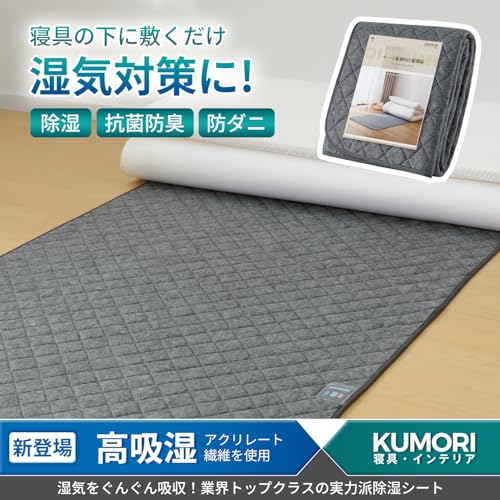 クモリ(Kumori) 除湿シート シングル 「高吸湿力」 防カビ 防ダニ 消臭 ダニ対策 吸湿センサー付き 湿気 結露対策 梅雨 吸湿シート 寝具用除湿マット 寝具用 除湿マット 湿気取り 繰り返し使える グレー 90X190cmの詳細・まとめ 画像