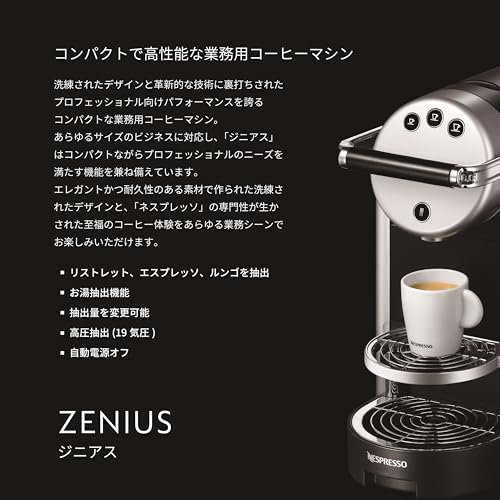 ネスプレッソ業務用コーヒーマシン ジニアス 【ネスプレッソプロフェッショナル公式】の特徴・詳細 画像